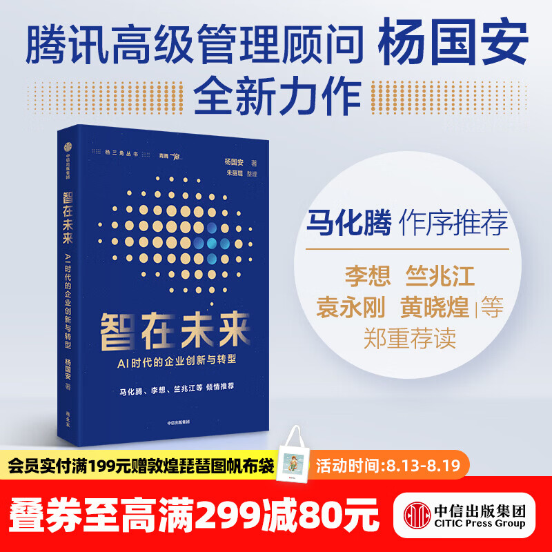 中信出版智在未来 AI时代的企业创新与转型 杨国安 著 中信出版社正版图书 智在未来