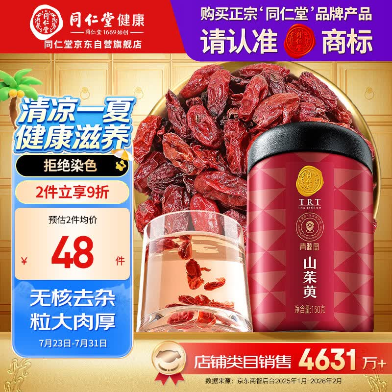 同仁堂品牌北京同仁堂山茱萸肉果干150g去核泡水泡酒滋补养生茶饮原料