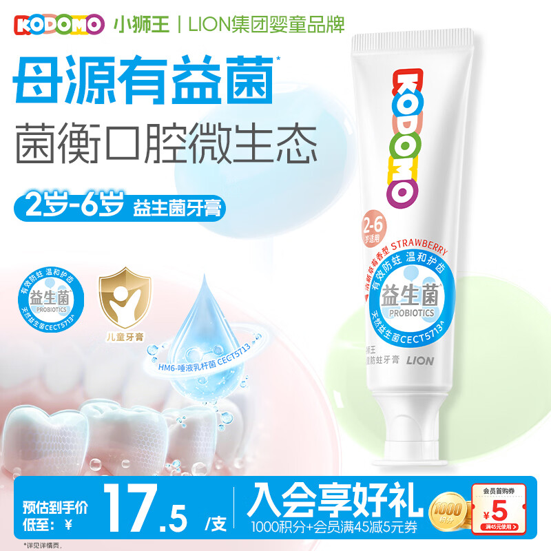 狮王（Lion）小狮王益生菌含氟防蛀儿童牙膏2-3-6岁宝宝牙膏 清新草莓香型50g