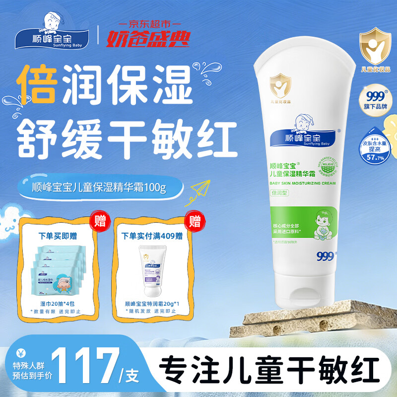 顺峰宝宝精华霜100g儿童青少年保湿精华霜婴儿润肤霜滋润温和补水润肤
