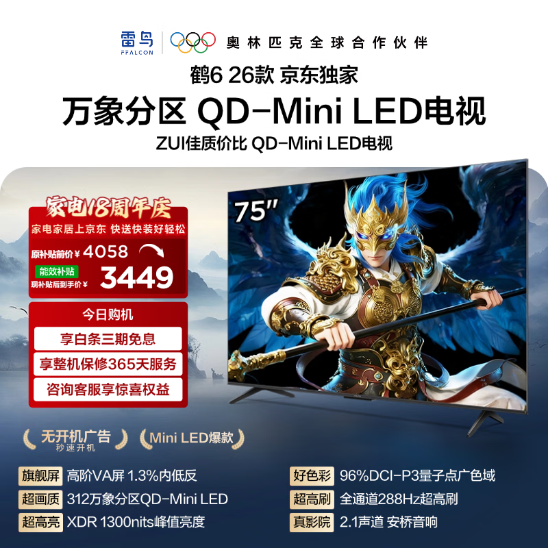 FFALCON雷鸟鹤626款 75英寸 万象分区 1300nits 安桥音响 QD-Mini LED 288Hz高刷 平板游戏电视机75R69A