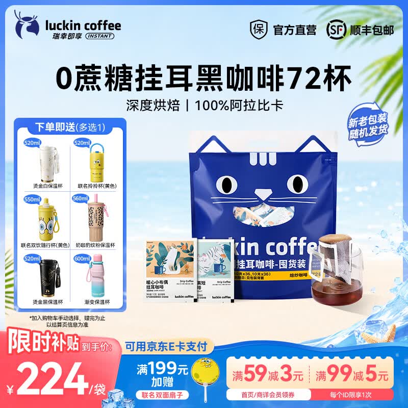 瑞幸咖啡即享吸猫系列挂耳咖啡精品手冲便携滤泡黑咖啡粉 挂耳咖啡10g囤货装【共72杯】-27年10月