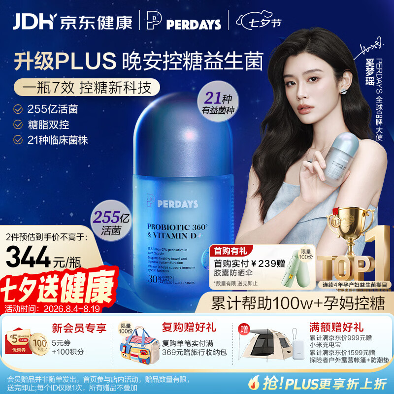 PERDAYS贝母小蓝瓶奚梦瑶同款超有菌控糖安睡成人益生菌plus30粒孕妇可用