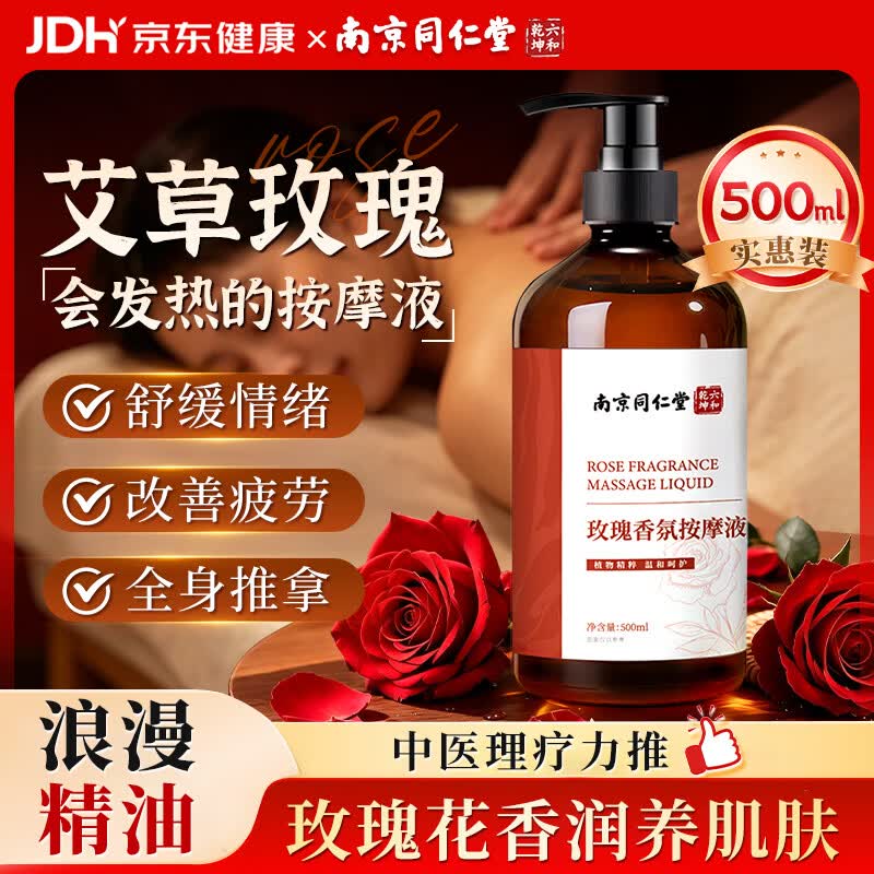 南京同仁堂艾草玫瑰按摩精油500ml全身刮痧通经络发热推拿油疏通排毒spa开背