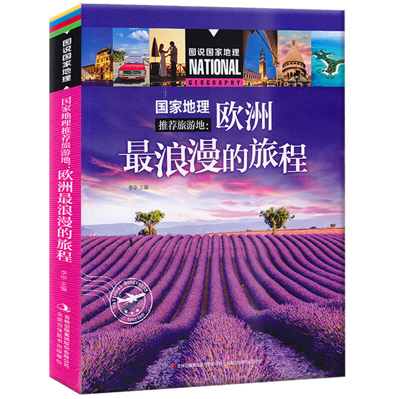图说国家地理 欧洲浪漫的旅程 欧洲地理旅游地 欧洲风情自助游旅游旅行指南攻略书 世界景点地理知识书籍