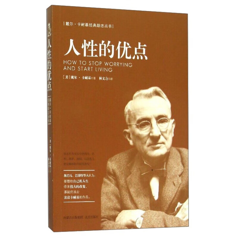 戴尔·卡耐基经典励志丛书：人性的优点