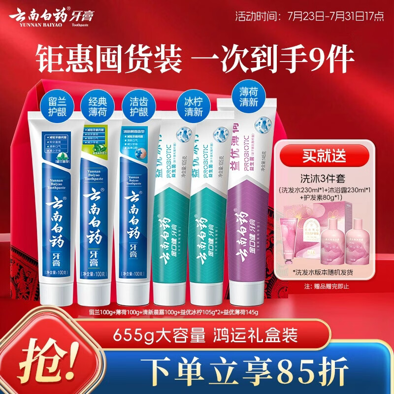 云南白药牙膏多效护口鸿运礼盒套装 益生菌清新口气洁齿护龈6支655g家庭装