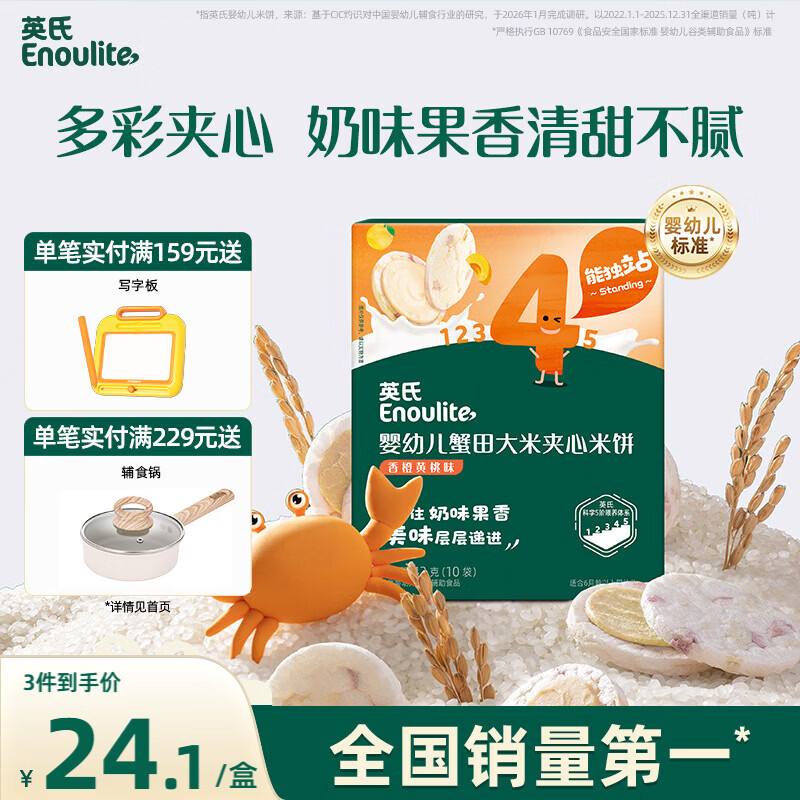 英氏婴幼儿夹心米饼香橙黄桃味婴儿宝宝零食磨牙饼干营养米饼42g
