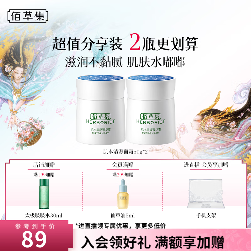佰草集肌本清源菁华霜50g补水保湿滋润控油水油平衡面霜七夕送女友老婆 【双支更划算】肌本清源菁华霜50g*2