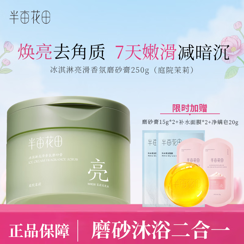 半亩花田磨砂膏去角质 冰淇淋果酸亮滑磨砂膏 沐浴磨砂二合一 磨砂膏 【庭院茉莉】磨砂膏250g