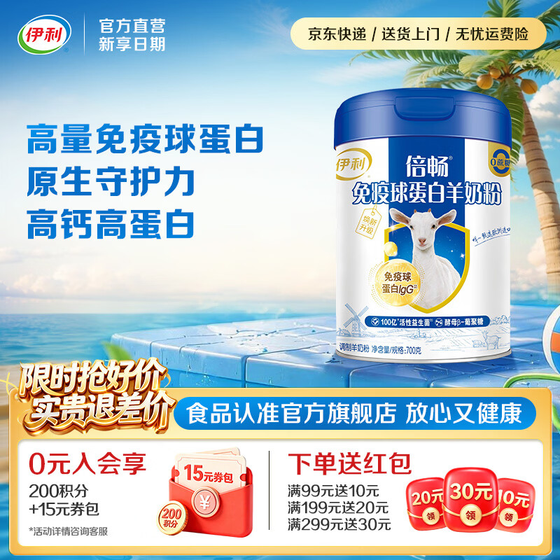 伊利免疫球蛋白羊奶粉 高蛋白质 高钙维生素D配方 全家人早餐礼品 【约28次量】限定莎能奶山羊-700g