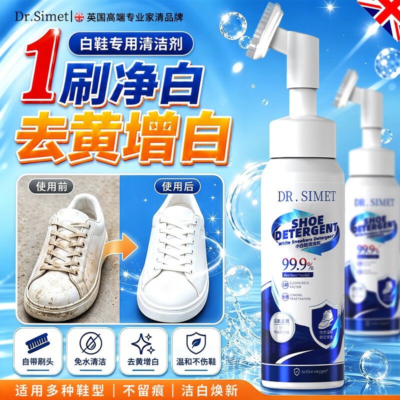 DR.SIMET小白鞋清洁剂300ml洗鞋去污去黄擦鞋神器免水洗清洗剂球鞋运动鞋