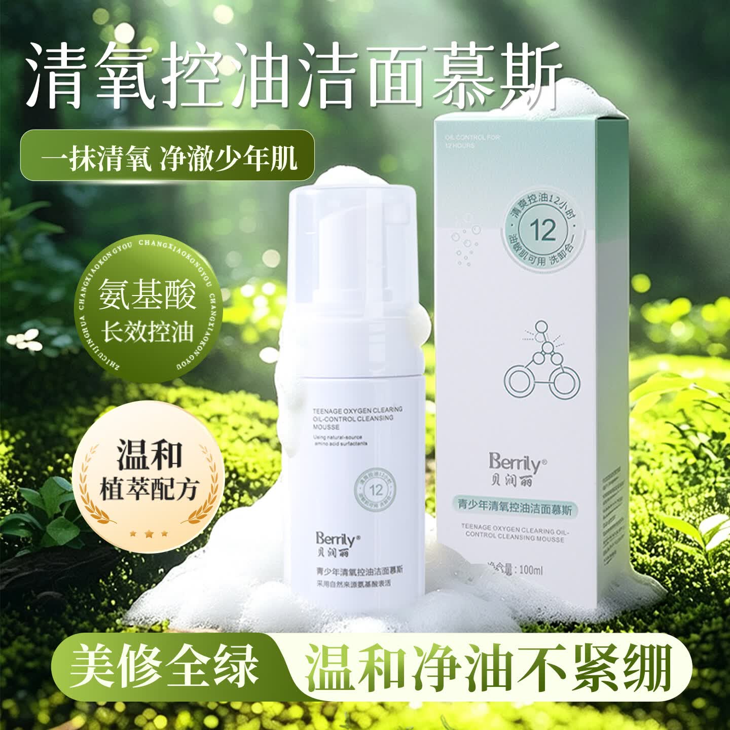 贝润丽青少年清氧控油洁面慕斯氨基酸洁面深层清洁控油敏感肌适用 3盒(第3盒0元)- 洁面慕斯*2+补水喷雾*1