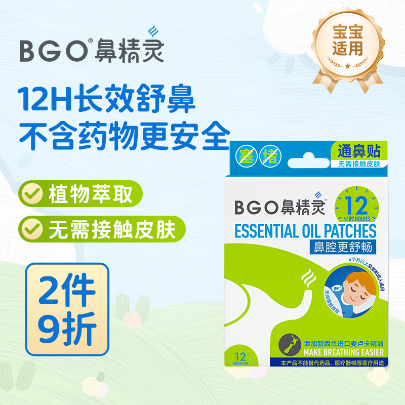 鼻精灵BGO通气鼻贴婴幼儿童鼻子不通气植物精油鼻塞堵炎鼻通帖12贴