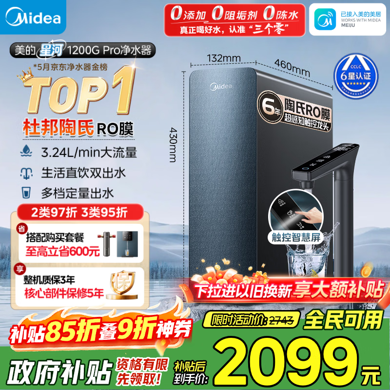 美的（Midea）家用净水机星河系列1200G PRO 6年长效陶氏RO 0阻垢剂反渗透直饮净水器厨下式净饮机 鲜活零陈水