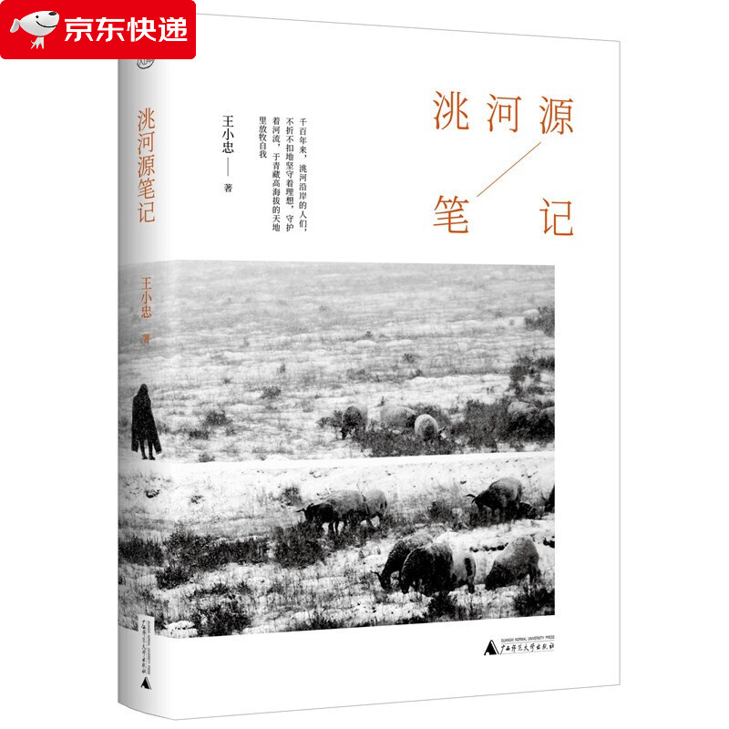 洮河源笔记 王小忠 洮河流域人群的生活变迁史 原风景书系 黄河源笔记 姊妹篇