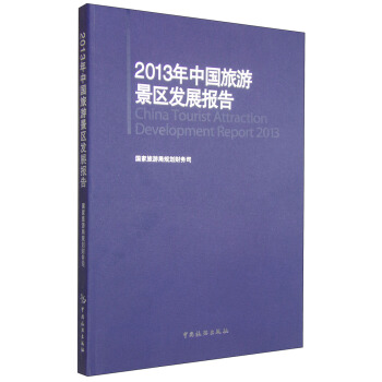 2013年中国旅游景区发展报告
