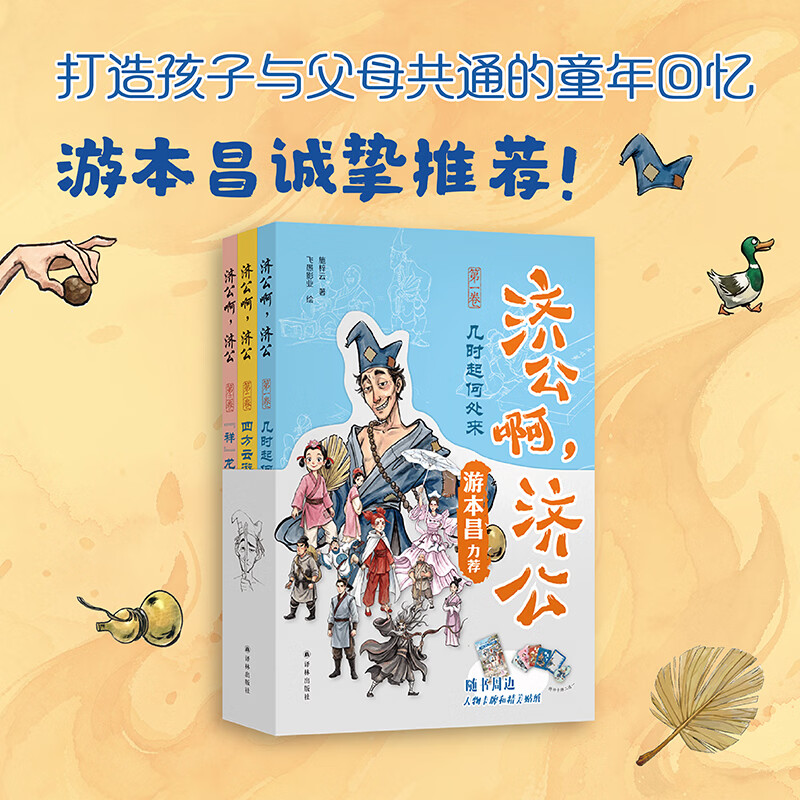 【官方直营】济公啊，济公（全三册）游本昌诚挚推荐 非遗“济公传说”全新创编 电视剧《济公游记》总编剧执笔 影视级国漫风插画