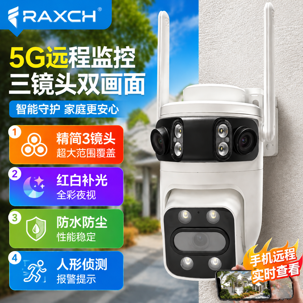 RAXCH三摄像头监控室外家用WIFI版超清家用户外防水360度无死角全彩夜视双向通话人形侦测 WIFI-三镜头画面-超高清款