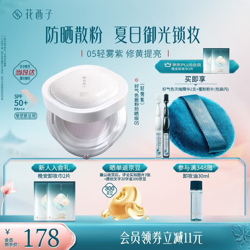 花西子好气色防晒散粉05 SPF50+修黄提亮控油定妆四合一8.5g生日礼物女