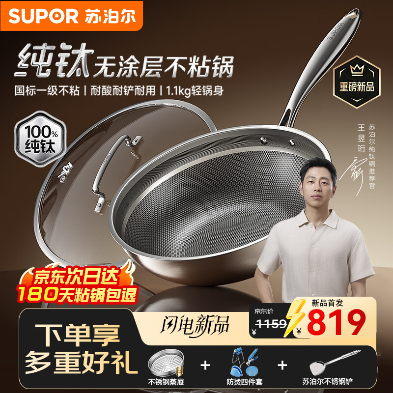 苏泊尔（SUPOR）纯钛炒锅无涂层轻量不粘锅家用炒菜锅100%纯钛电磁炉燃气灶通用 100%纯钛炒锅+蒸屉 32cm