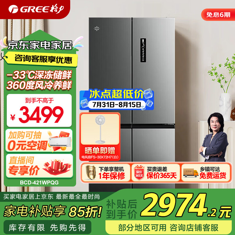 格力(GREE)晶弘冰箱421升十字对开-33℃深冻储鲜 离子长效净味节能变频BCD-421WPQG/闪烁银