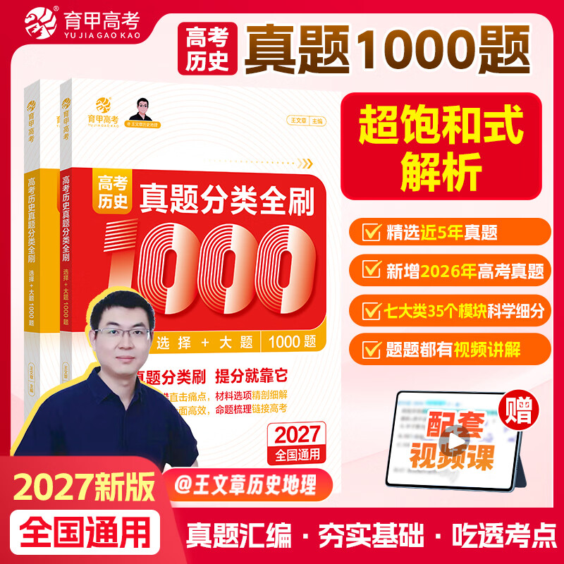 育甲2027版 高考历史真题全刷1000题 王文章高中历史教辅真题汇编 2026年高考真题 一轮二轮复习资料高考历史必刷题历史知识点总结新教材全国通用 【2027版】高考历史真题全刷1000题 全国通