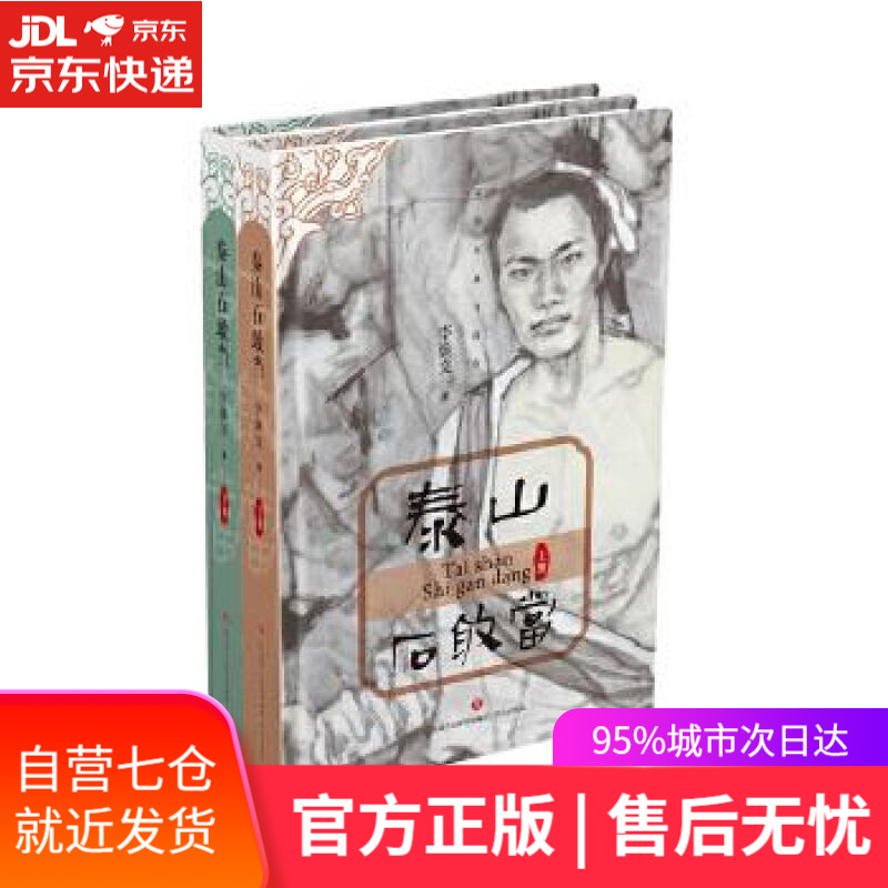 【新华书店】泰山石敢当 李焕文 济南出版社