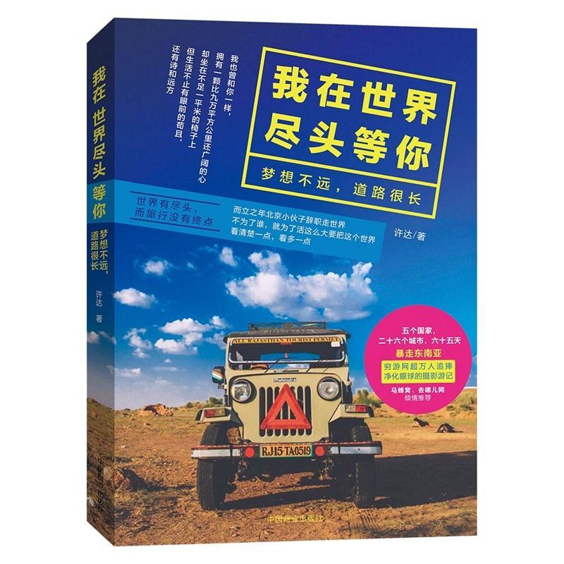 我在世界尽头等你-梦想不远.道路很长文学  图书