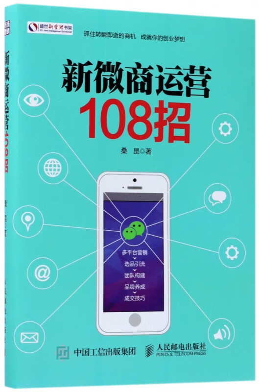 新微商运营108招/盛世新管理书架