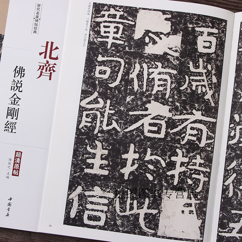 北齐佛说金刚经历代名家碑帖超清原帖陈钝之