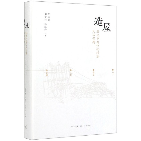 造屋(图说中国传统村落民居营建)(精)