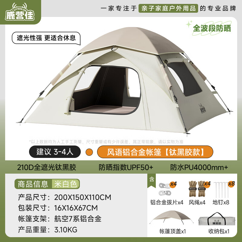 鹿营佳【风语·铝合金帐篷】亲子家庭户外用品露营两门两窗速开过夜帐篷 【钛黑胶】铝合金帐篷-两门两窗-米白色