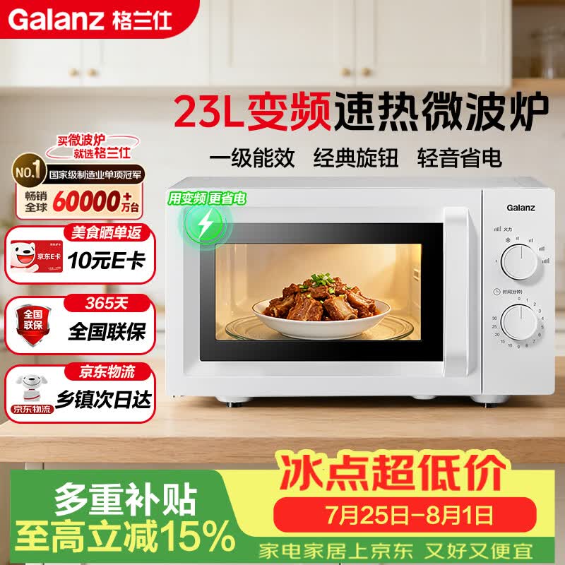 格兰仕（Galanz）变频微波炉家用 23L大容量 一级能效省电 转盘加热 简易旋钮操控X50（变频节能款）