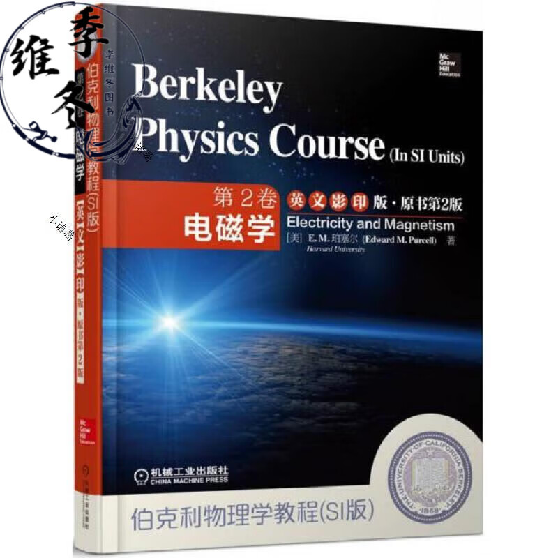 伯克利物理学教程(SI版)第2卷：电磁学(英文*版·原书第2版)机械