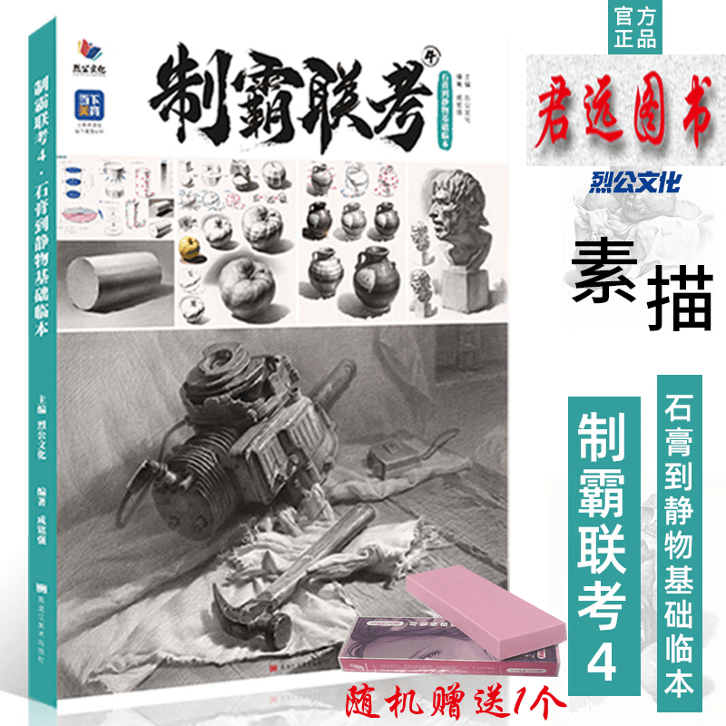 制霸联考4石膏到静物基础临本 2023烈公文化成铭强素描基础几何体