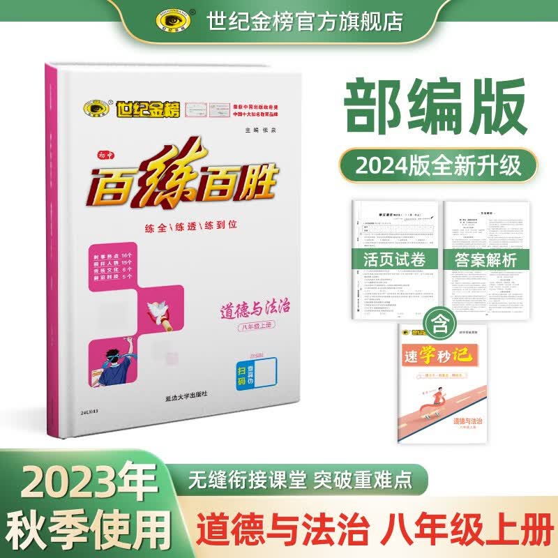世纪金榜 2024版百练百胜 初中八年级上册 语文数学英语物理生物历史道德与法治地理八上初二上册同步教材练习册人教版辅导书暑假作业 【道德与法治】人教版 2024版