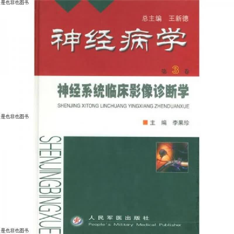神经系统临床影像诊断学(硬精装本)内页干净品好,