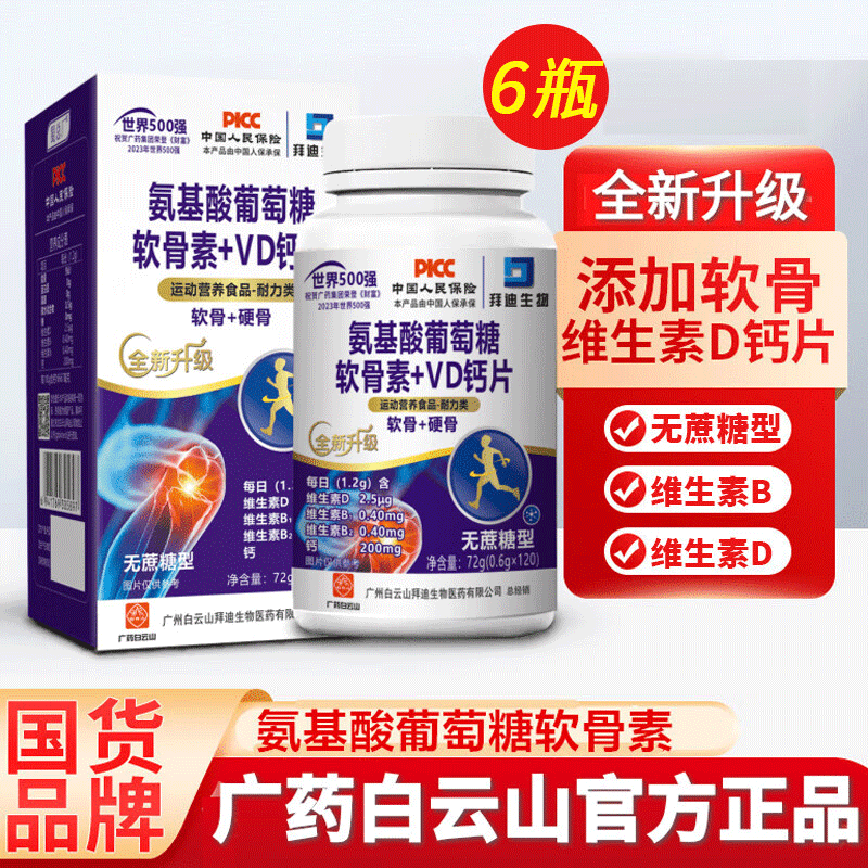 白云山拜迪生物氨基酸葡萄糖软骨素+VD钙片成人软骨钙片无蔗糖型可搭中老年钙片 氨糖软骨素 钙片 【6瓶共720粒】(无蔗糖型)三高适用