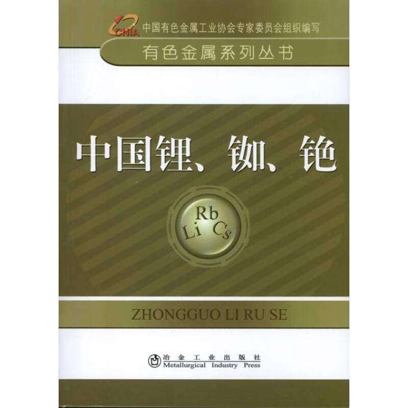 中国锂.铷.铯