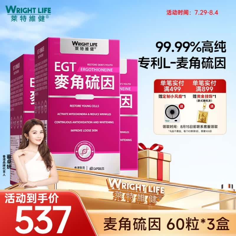 萊特維健（WRIGHT LIFE）99.99%L-麦角硫因焕白紧致含虾青素烟酰胺无惧敏感肌 【肌肤水润亮泽】 60粒*3盒
