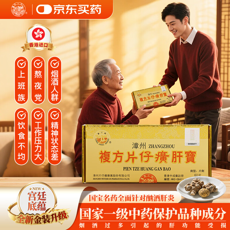 片仔癀香港进口药龙江牌复方片仔癀肝宝 片仔癀京东自营护肝片慢性肝炎清热解毒养肝护肝60片/盒