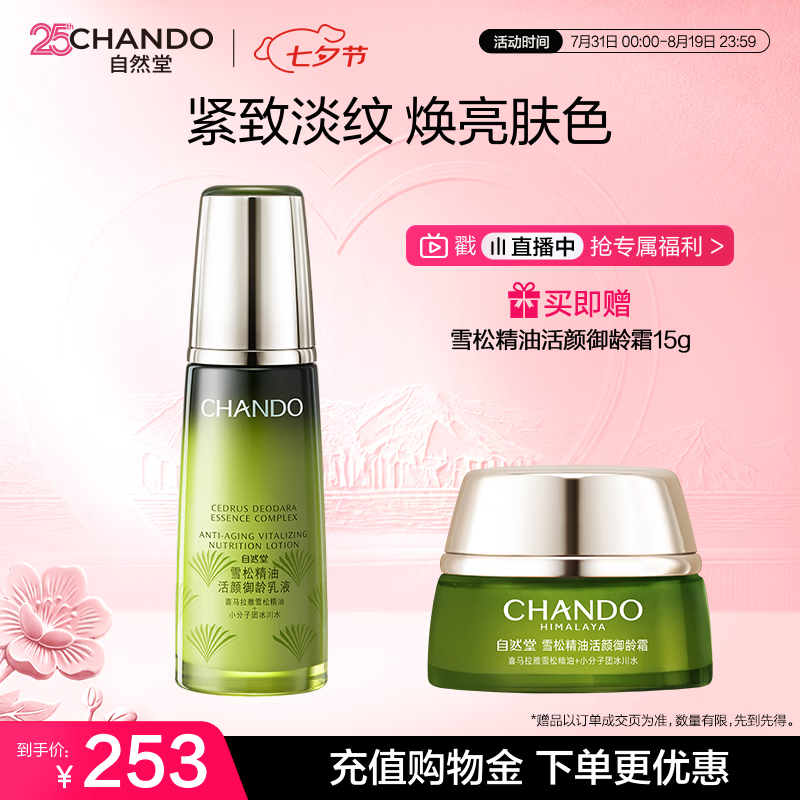 自然堂雪松精油活颜御龄乳液120ml 补水保湿女士护肤品七夕情人节礼物