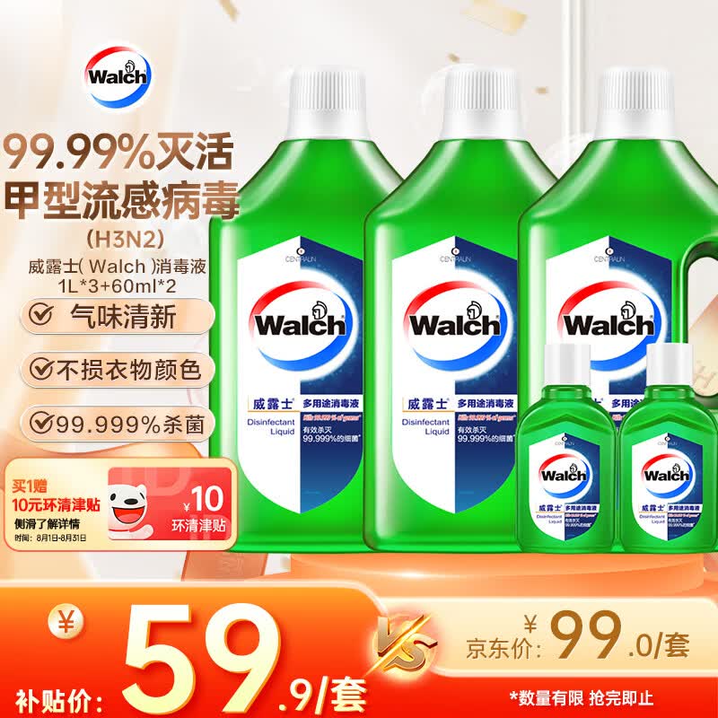 威露士（Walch）多用途消毒液(1L*3+60ml*2)衣物消毒水居家地板杀菌除螨 非84酒精
