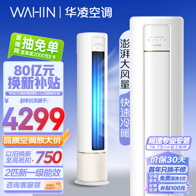 华凌空调 新一级 手机遥控 超大风口 高温蒸汽自洁 2匹 客厅空调柜机以旧换新KFR-51LW/N8HB1A京东小家