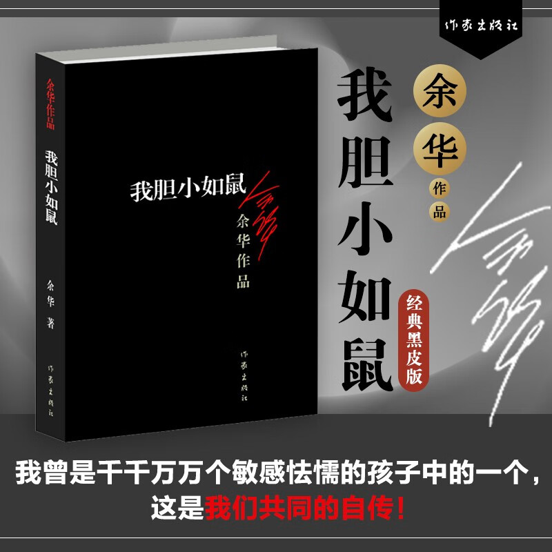 我胆小如鼠余华作品（经典黑皮版） 小说