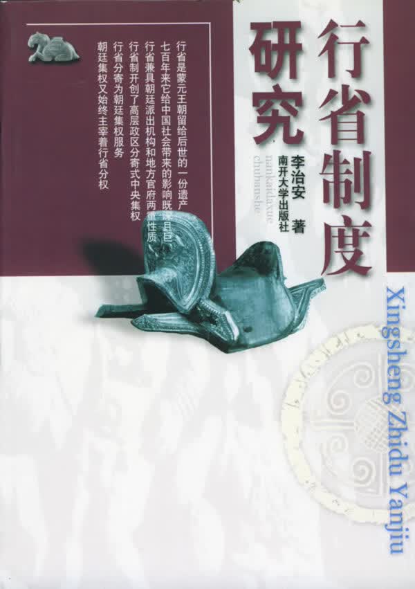 行省制度研究【正版特惠】