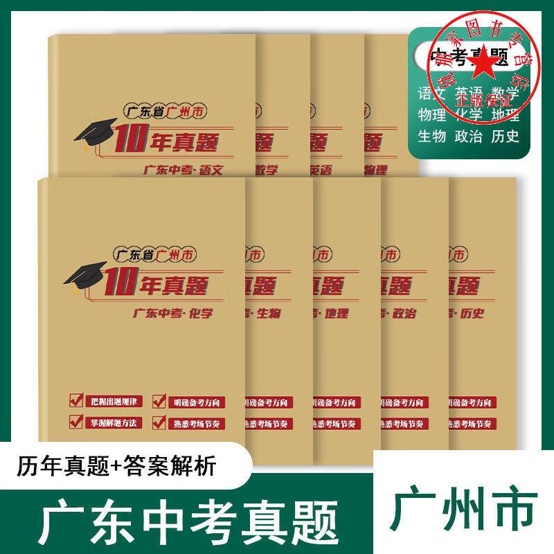 广东广州市中考10年真题总复习资料语数英政地历生化物汇编必刷题 打印册 语文13-22