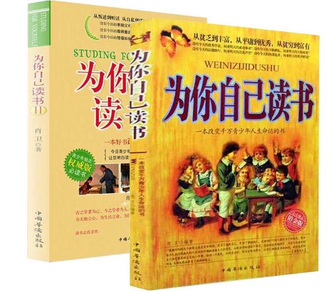 正版为你自己读书（全二册）