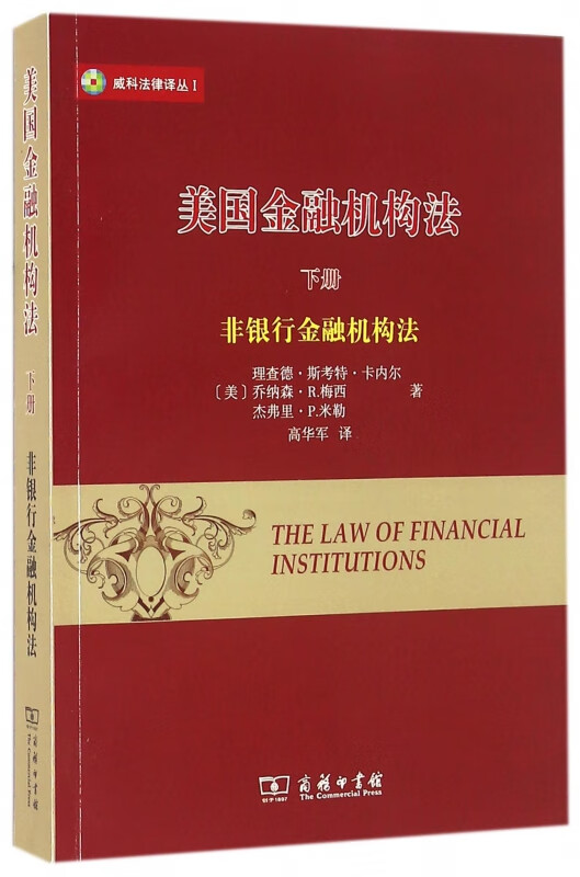 美国金融机构法(下非银行金融机构法)/威科法律译丛